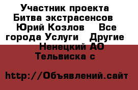Участник проекта “Битва экстрасенсов“- Юрий Козлов. - Все города Услуги » Другие   . Ненецкий АО,Тельвиска с.